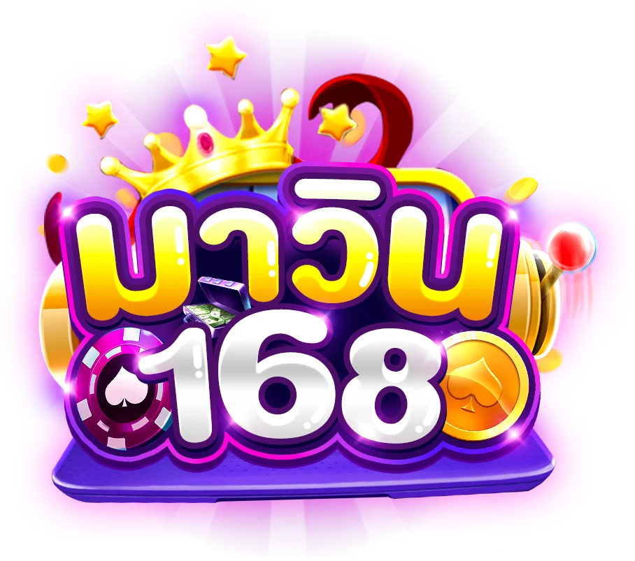 มาวิน168